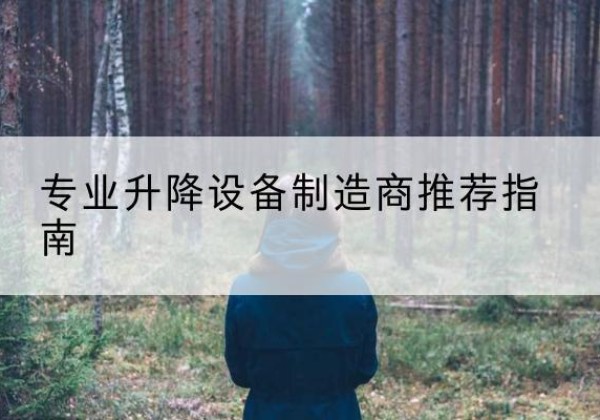 华宁电动剪叉升降平台厂家-专业升降设备制造商推荐指南